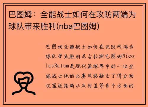 巴图姆：全能战士如何在攻防两端为球队带来胜利(nba巴图姆)