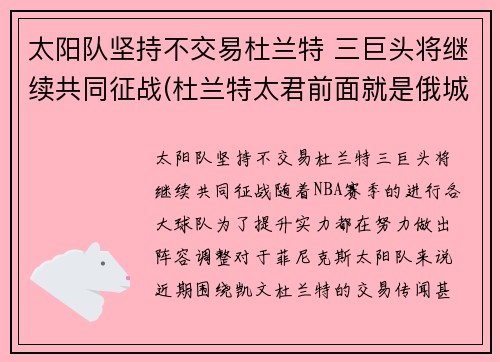 太阳队坚持不交易杜兰特 三巨头将继续共同征战(杜兰特太君前面就是俄城了)