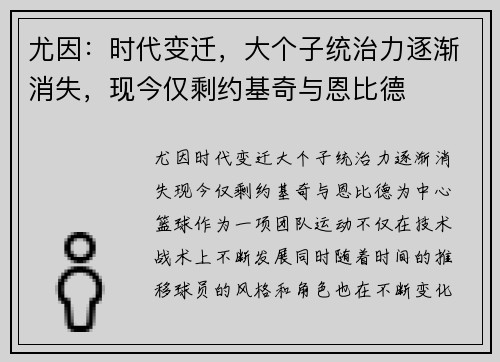 尤因：时代变迁，大个子统治力逐渐消失，现今仅剩约基奇与恩比德