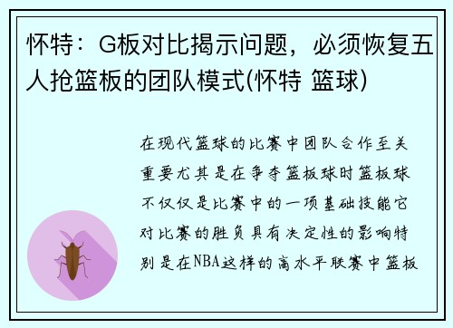 怀特：G板对比揭示问题，必须恢复五人抢篮板的团队模式(怀特 篮球)