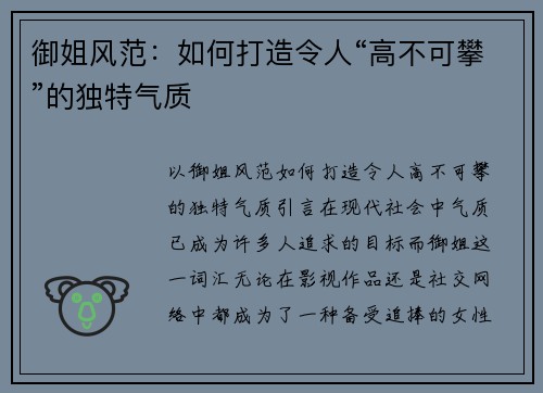 御姐风范：如何打造令人“高不可攀”的独特气质