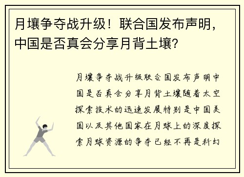 月壤争夺战升级！联合国发布声明，中国是否真会分享月背土壤？