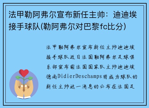 法甲勒阿弗尔宣布新任主帅：迪迪埃接手球队(勒阿弗尔对巴黎fc比分)