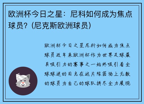 欧洲杯今日之星：尼科如何成为焦点球员？(尼克斯欧洲球员)