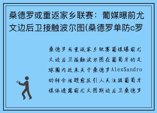 桑德罗或重返家乡联赛：葡媒曝前尤文边后卫接触波尔图(桑德罗单防c罗)