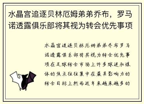 水晶宫追逐贝林厄姆弟弟乔布，罗马诺透露俱乐部将其视为转会优先事项