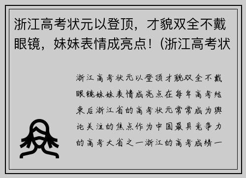 浙江高考状元以登顶，才貌双全不戴眼镜，妹妹表情成亮点！(浙江高考状元是谁)