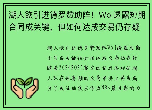 湖人欲引进德罗赞助阵！Woj透露短期合同成关键，但如何达成交易仍存疑