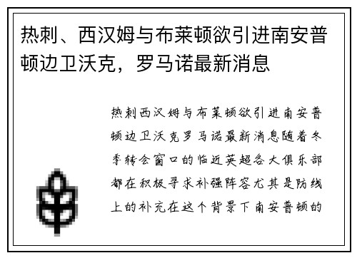 热刺、西汉姆与布莱顿欲引进南安普顿边卫沃克，罗马诺最新消息