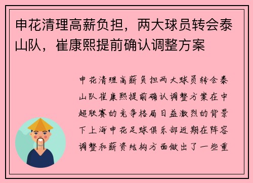 申花清理高薪负担，两大球员转会泰山队，崔康熙提前确认调整方案