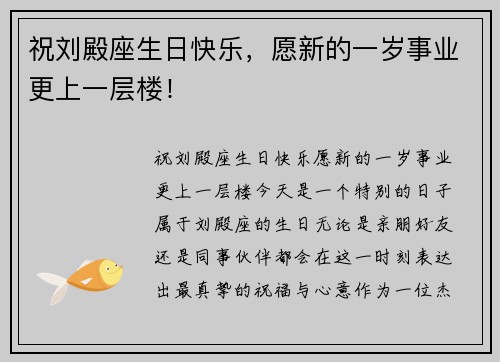 祝刘殿座生日快乐，愿新的一岁事业更上一层楼！