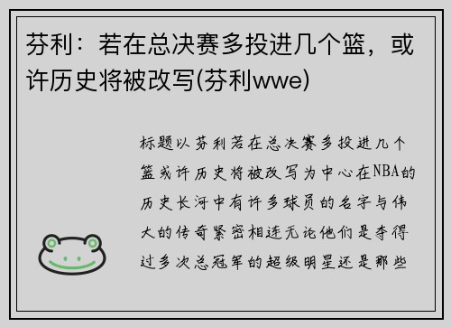 芬利：若在总决赛多投进几个篮，或许历史将被改写(芬利wwe)