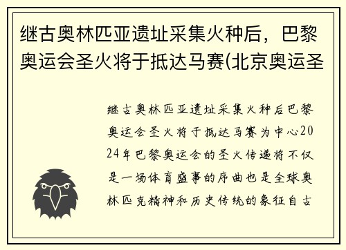 继古奥林匹亚遗址采集火种后，巴黎奥运会圣火将于抵达马赛(北京奥运圣火巴黎受阻)