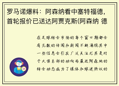 罗马诺爆料：阿森纳看中塞特福德，首轮报价已送达阿贾克斯(阿森纳 德比)