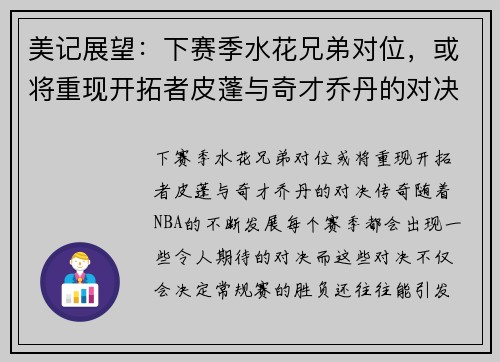 美记展望：下赛季水花兄弟对位，或将重现开拓者皮蓬与奇才乔丹的对决传奇