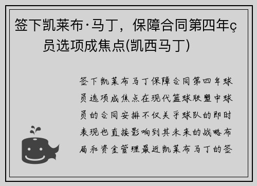 签下凯莱布·马丁，保障合同第四年球员选项成焦点(凯西马丁)