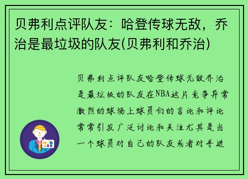 贝弗利点评队友：哈登传球无敌，乔治是最垃圾的队友(贝弗利和乔治)