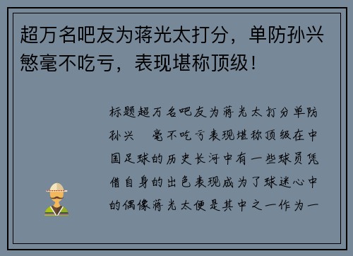 超万名吧友为蒋光太打分，单防孙兴慜毫不吃亏，表现堪称顶级！