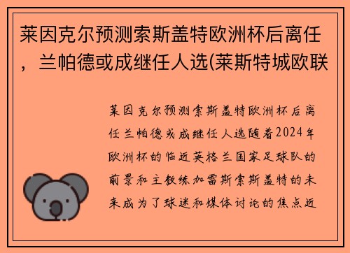 莱因克尔预测索斯盖特欧洲杯后离任，兰帕德或成继任人选(莱斯特城欧联杯)