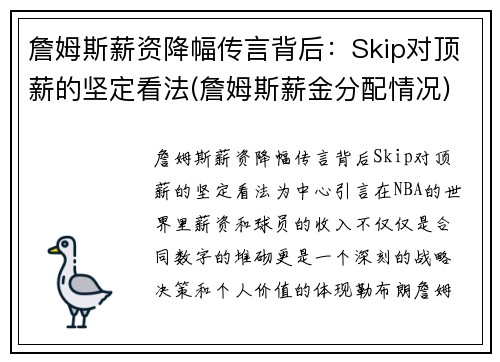 詹姆斯薪资降幅传言背后：Skip对顶薪的坚定看法(詹姆斯薪金分配情况)