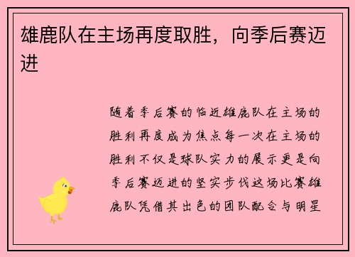 雄鹿队在主场再度取胜,向季后赛迈进