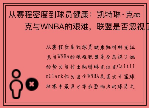 从赛程密度到球员健康：凯特琳·克拉克与WNBA的艰难，联盟是否忽视了她的努力与付出？