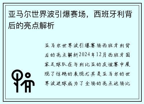 亚马尔世界波引爆赛场，西班牙利背后的亮点解析