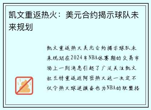 凯文重返热火：美元合约揭示球队未来规划