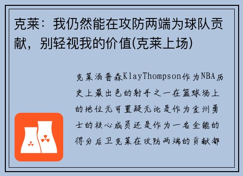 克莱：我仍然能在攻防两端为球队贡献，别轻视我的价值(克莱上场)