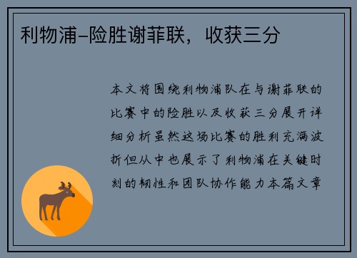 利物浦-险胜谢菲联，收获三分