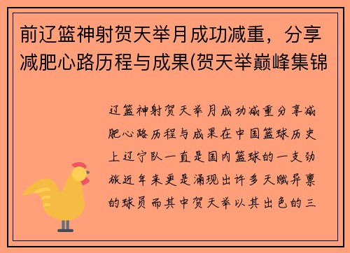 前辽篮神射贺天举月成功减重，分享减肥心路历程与成果(贺天举巅峰集锦视频)