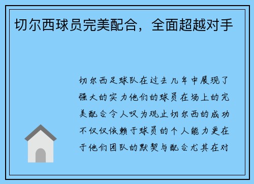 切尔西球员完美配合，全面超越对手