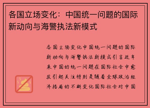 各国立场变化：中国统一问题的国际新动向与海警执法新模式