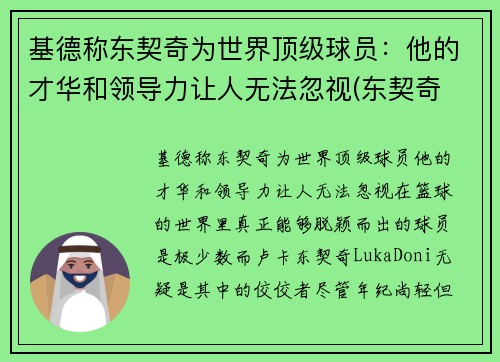 基德称东契奇为世界顶级球员：他的才华和领导力让人无法忽视(东契奇 厉害)
