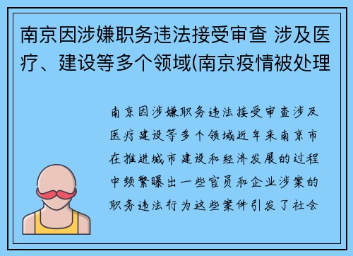 南京因涉嫌职务违法接受审查 涉及医疗、建设等多个领域(南京疫情被处理的干部)