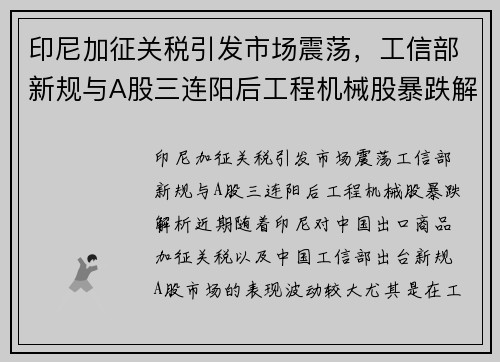 印尼加征关税引发市场震荡，工信部新规与A股三连阳后工程机械股暴跌解析