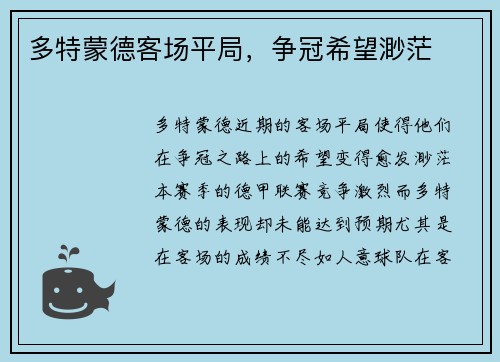 多特蒙德客场平局，争冠希望渺茫