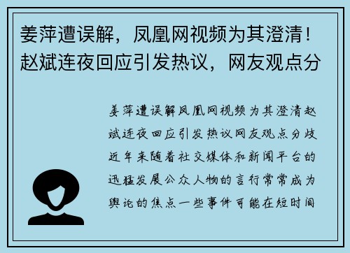 姜萍遭误解，凤凰网视频为其澄清！赵斌连夜回应引发热议，网友观点分歧