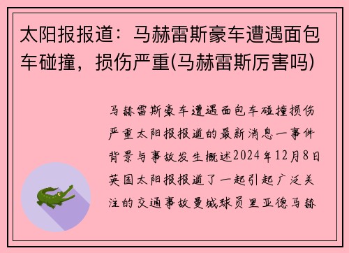 太阳报报道：马赫雷斯豪车遭遇面包车碰撞，损伤严重(马赫雷斯厉害吗)