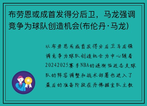 布劳恩或成首发得分后卫,马龙强调竞争为球队创造机会(布伦丹·马龙)