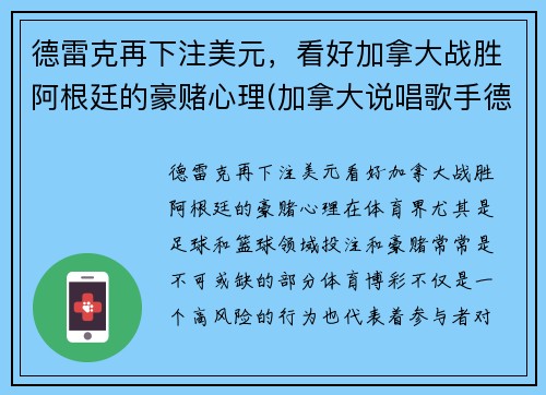 德雷克再下注美元,看好加拿大战胜阿根廷的豪赌心理(加拿大说唱歌手德雷克)