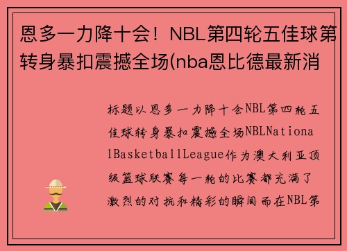恩多一力降十会!NBL第四轮五佳球第转身暴扣震撼全场(nba恩比德最新消息)