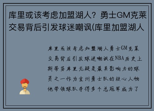 库里或该考虑加盟湖人?勇士GM克莱交易背后引发球迷嘲讽(库里加盟湖人队)