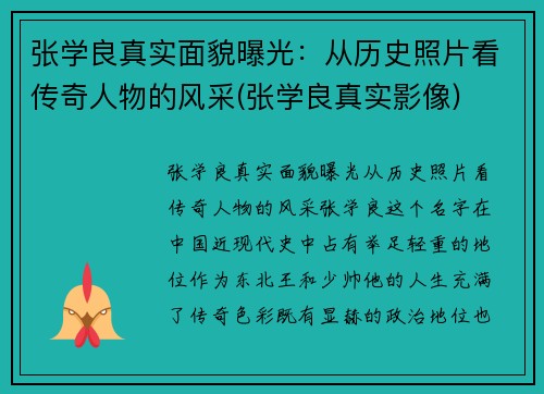 张学良真实面貌曝光:从历史照片看传奇人物的风采(张学良真实影像)