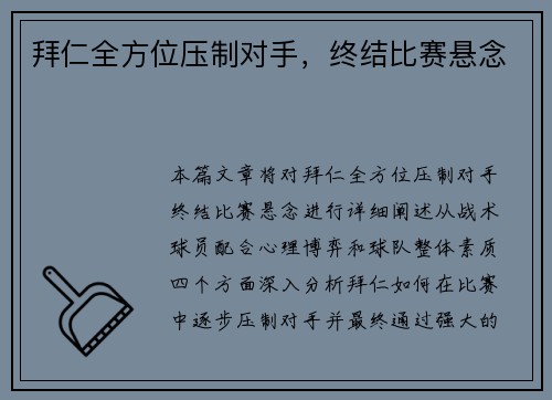 拜仁全方位压制对手,终结比赛悬念