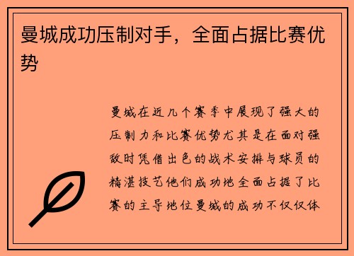 曼城成功压制对手,全面占据比赛优势