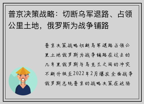 普京决策战略:切断乌军退路、占领公里土地,俄罗斯为战争铺路