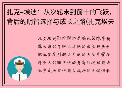 扎克-埃迪:从次轮末到前十的飞跃,背后的明智选择与成长之路(扎克埃夫隆颜值巅峰)