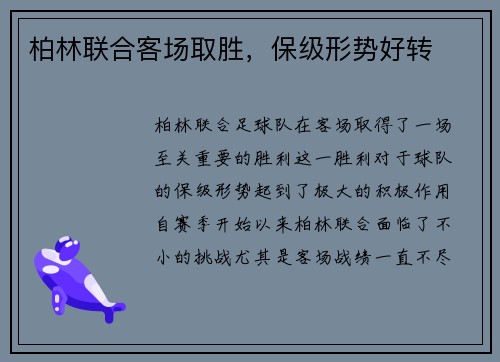 柏林联合客场取胜,保级形势好转