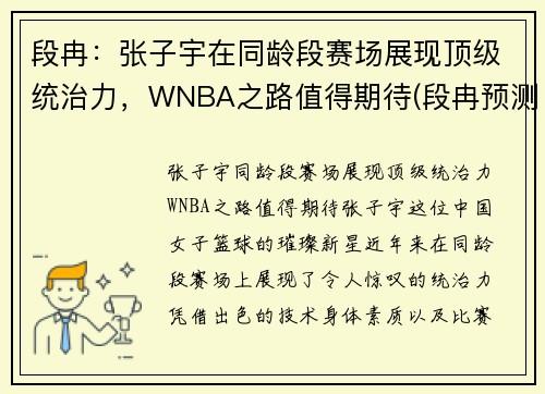 段冉:张子宇在同龄段赛场展现顶级统治力,WNBA之路值得期待(段冉预测总决赛)